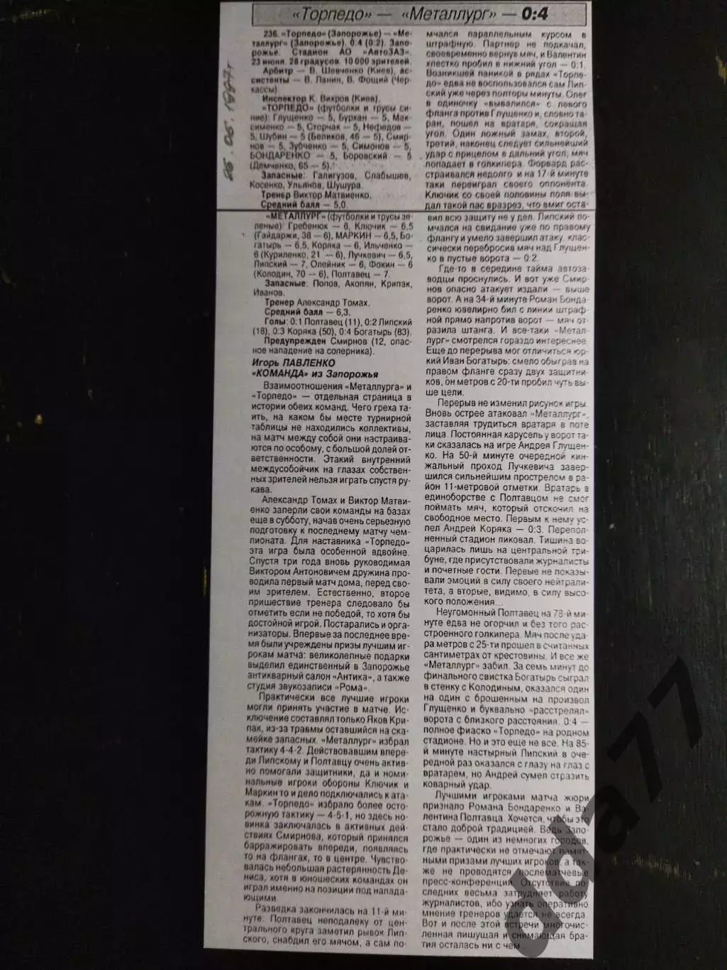 копия ,(7410) отчет с матча Торпедо Запорожье - Металлург Запорожье 23.06.1997