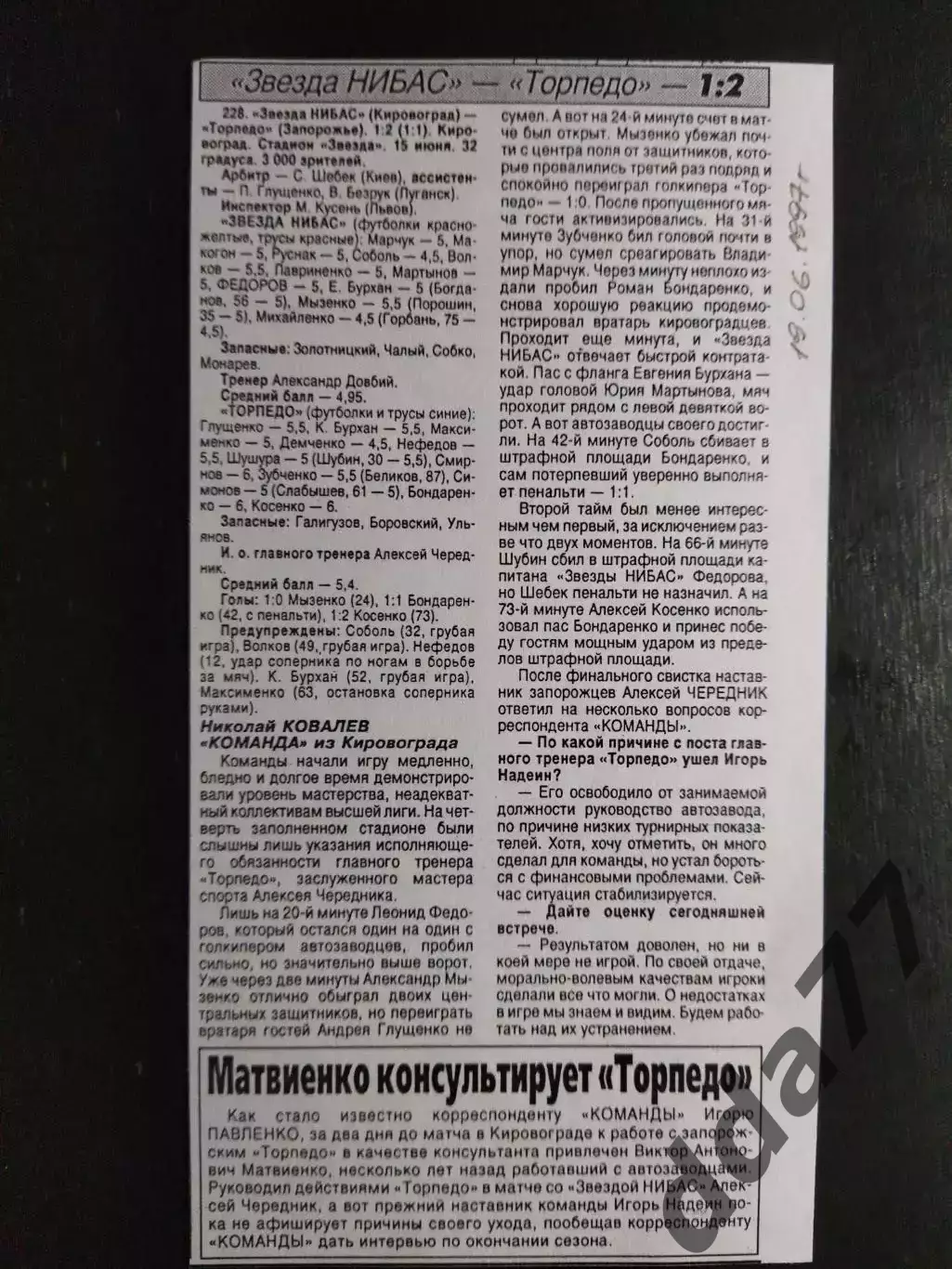 копия ,(7413) отчет с матча Звезда НИБАС - Торпедо Запорожье 15.06.1997
