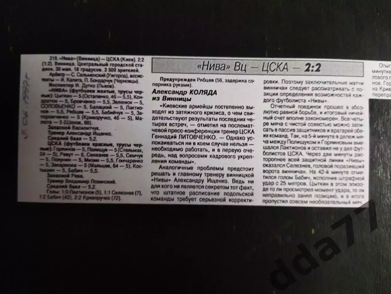 копия ,(7415) отчет с матча Нива Винница - ЦСКА Киев 30.05.1997