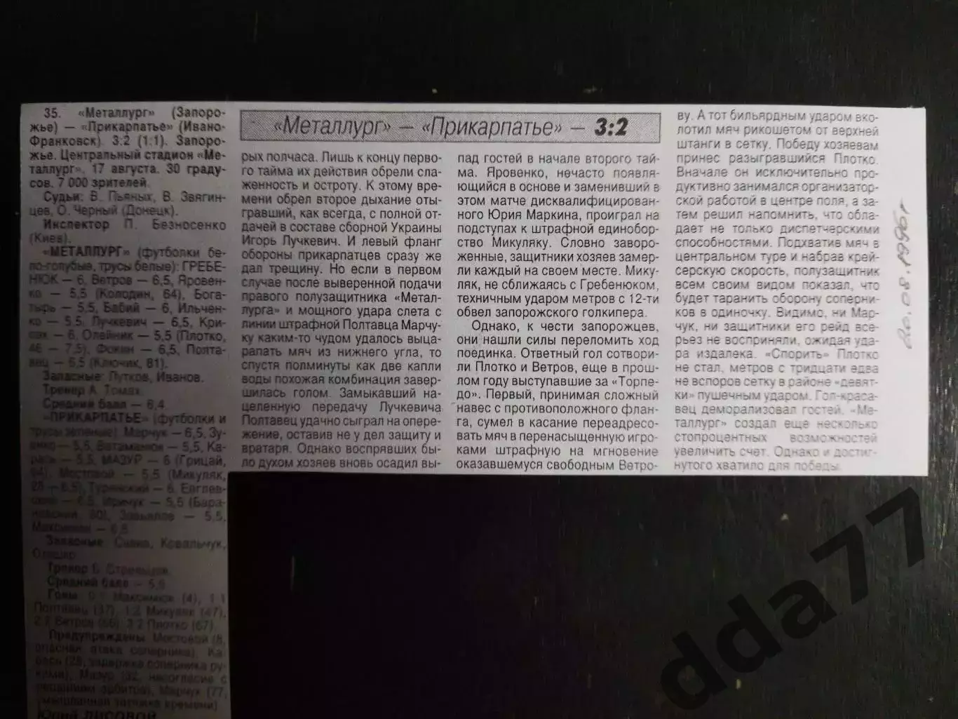 копия ,(7417) отчет с матча Металлург Запорожье - Прикарпатье И-Ф 17.08.1996