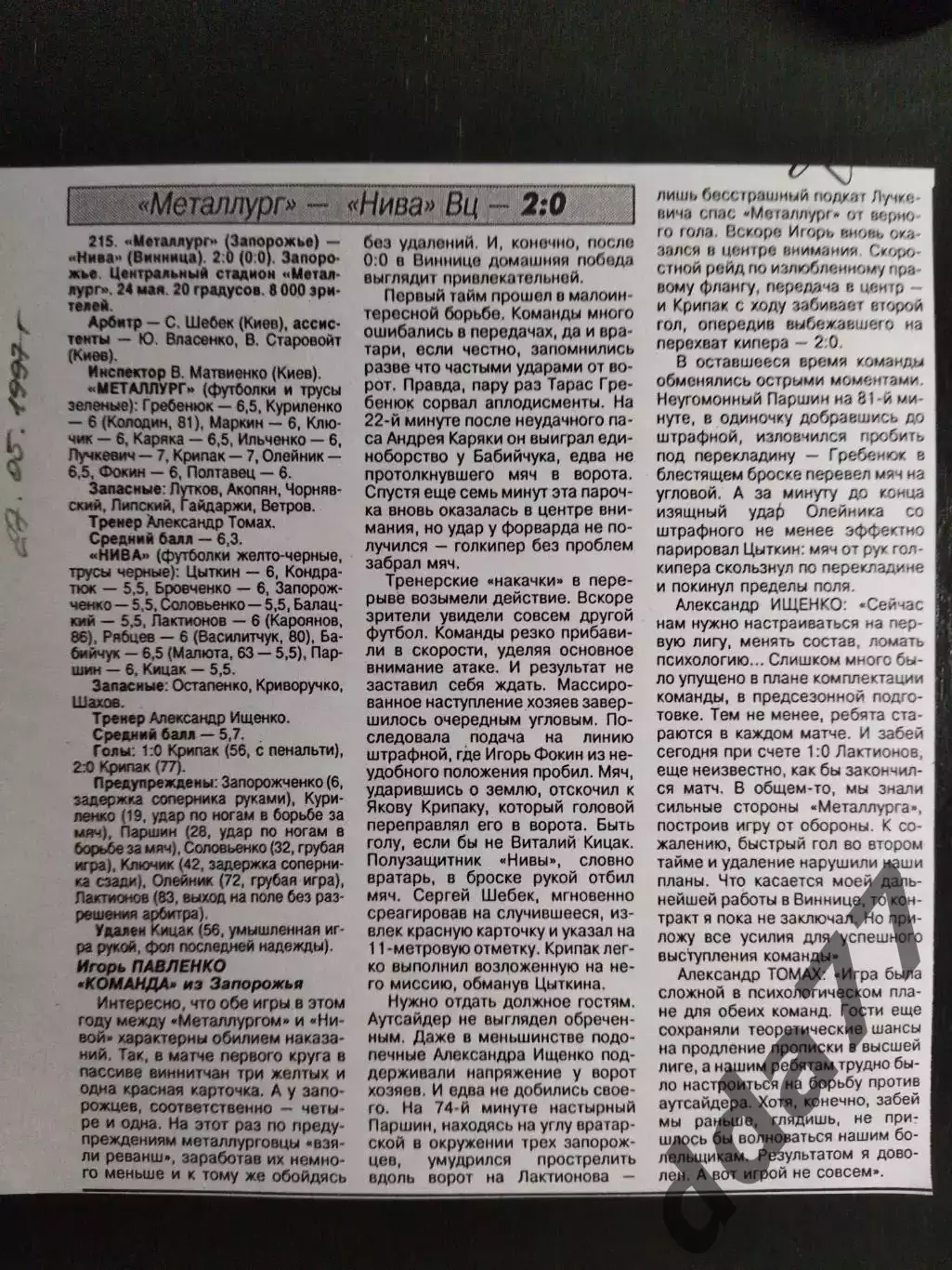 копия ,(7419) отчет с матча Металлург Запорожье - Нива Винница 24.05.1997
