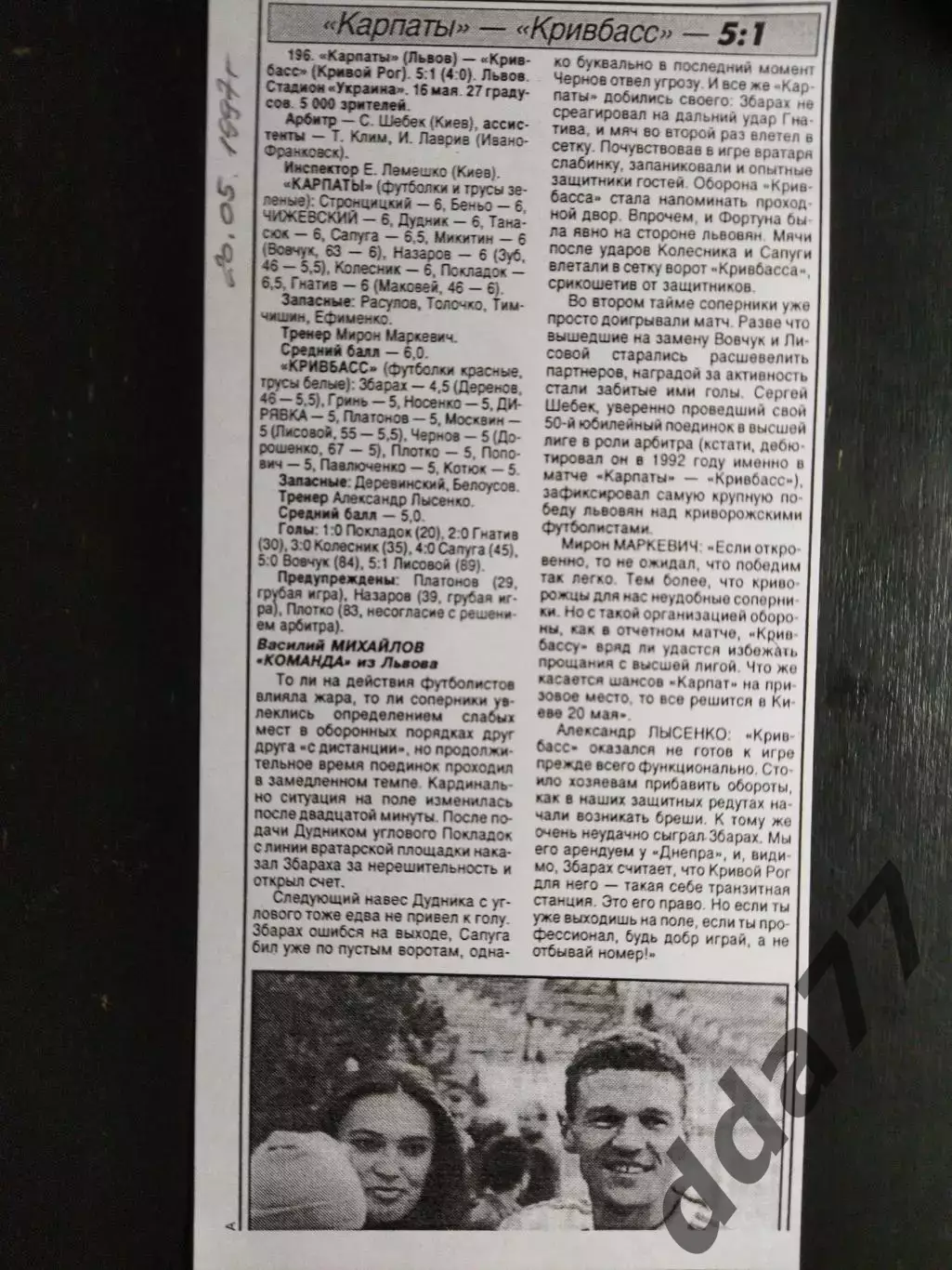 копия ,(7422) отчет с матча Карпаты Львов - Кривбасс Кривой Рог 16.05.1997