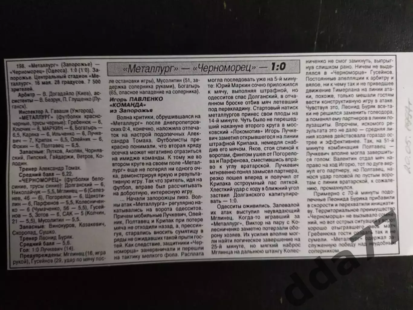 копия ,(7424) отчет с матча Металлург Запорожье - Черноморец Одесса 16.05.1997