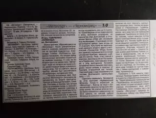 копия ,(7424) отчет с матча Металлург Запорожье - Черноморец Одесса 16.05.1997