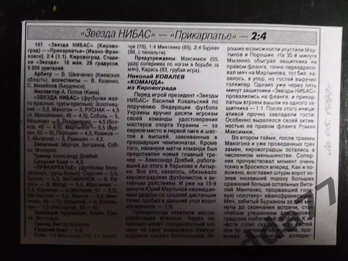 копия ,(7425) отчет с матча Звезда НИБАС - Прикарпатье И-Ф 16.05.1997