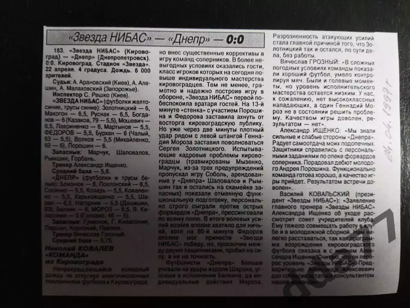 копия ,(7434) отчет с матча Звезда НИБАС - Днепр Днепропетровск 22.04.1997