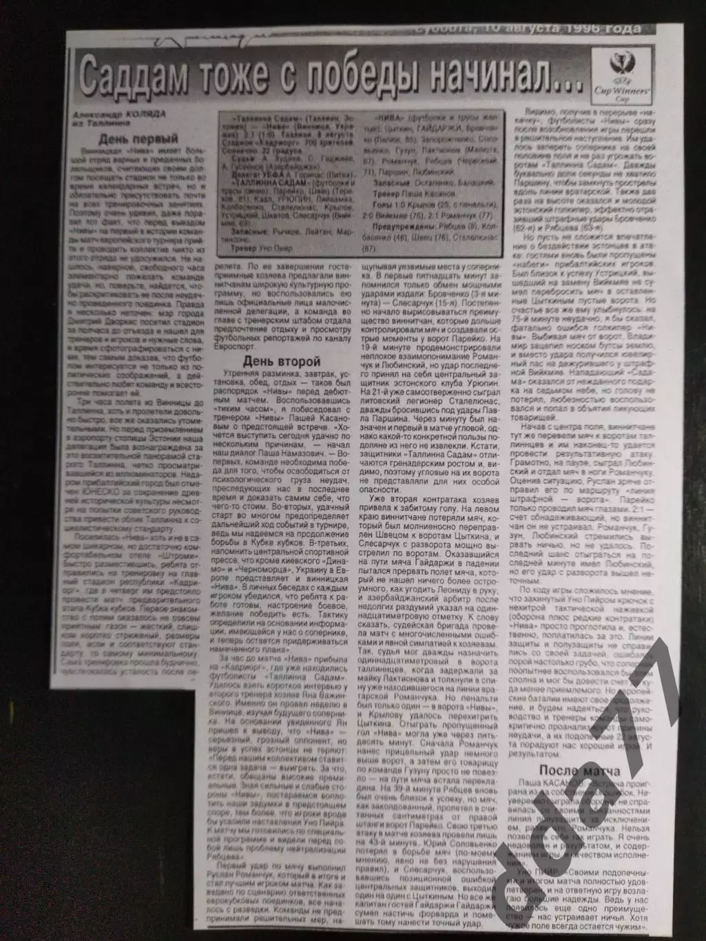 копия ,(7552) отчет с матча Таллина Садам - Нива Винница 8.08.1996