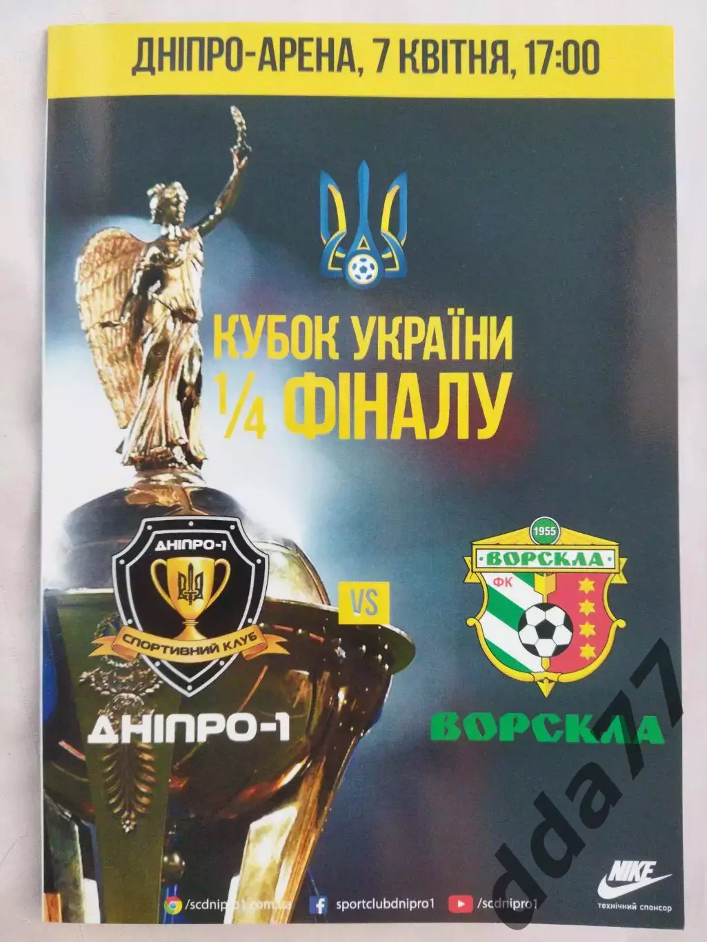 (2019) Днепр-1 - Ворскла Полтава 4.04.2019,кубок.
