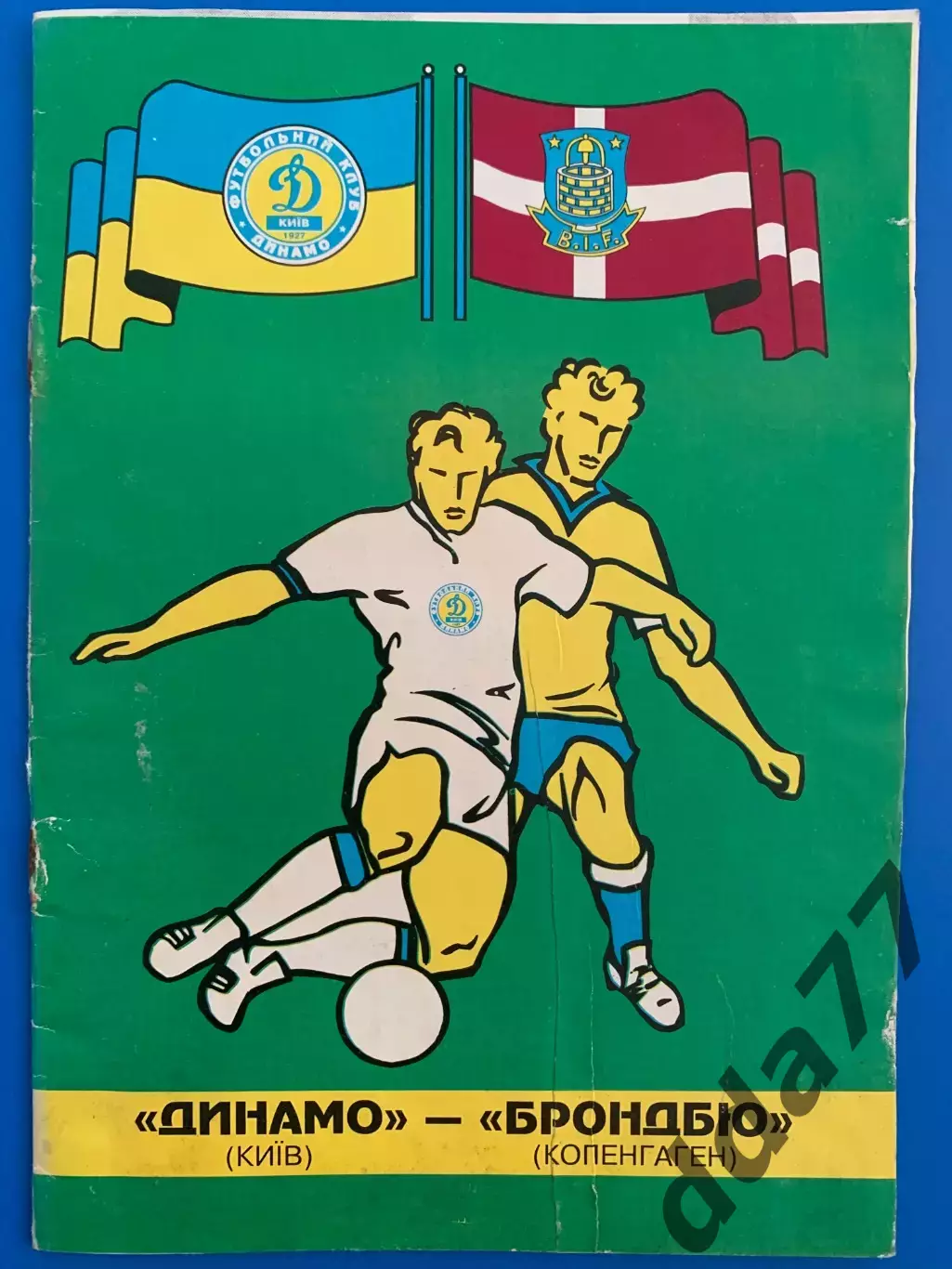 (7557) Динамо Киев - Брондбю Копенгаген 27.08.1997