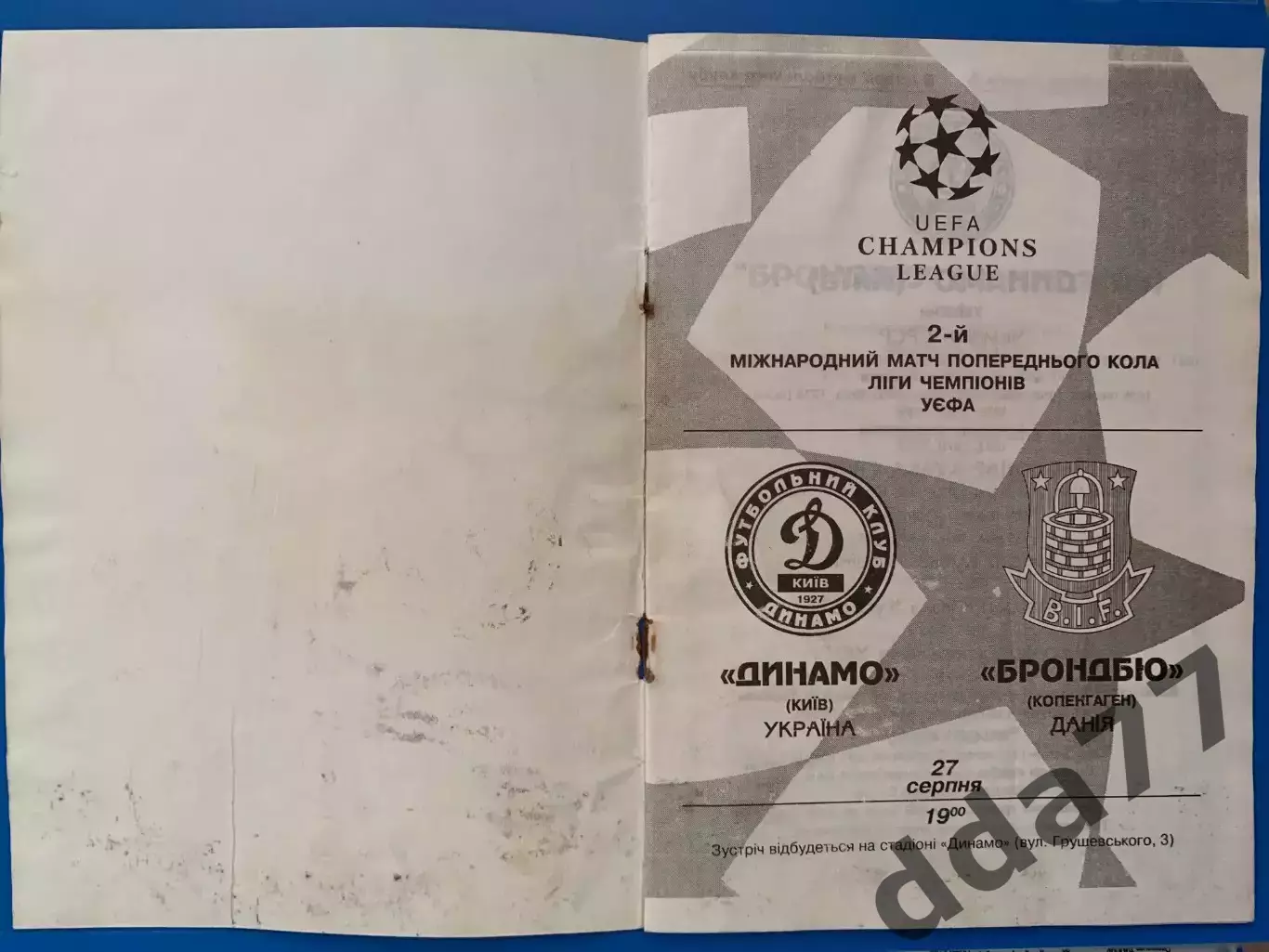 (7557) Динамо Киев - Брондбю Копенгаген 27.08.1997 1