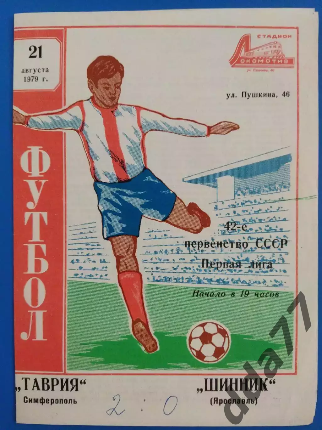 (7561) Таврия Симферополь - Шинник Ярославль 21.08.1979