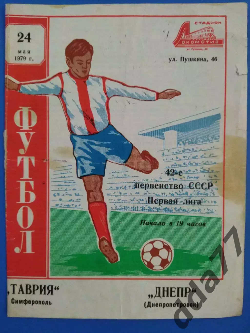 (7563) Таврия Симферополь - Днепр Днепропетровск 24.05.1979
