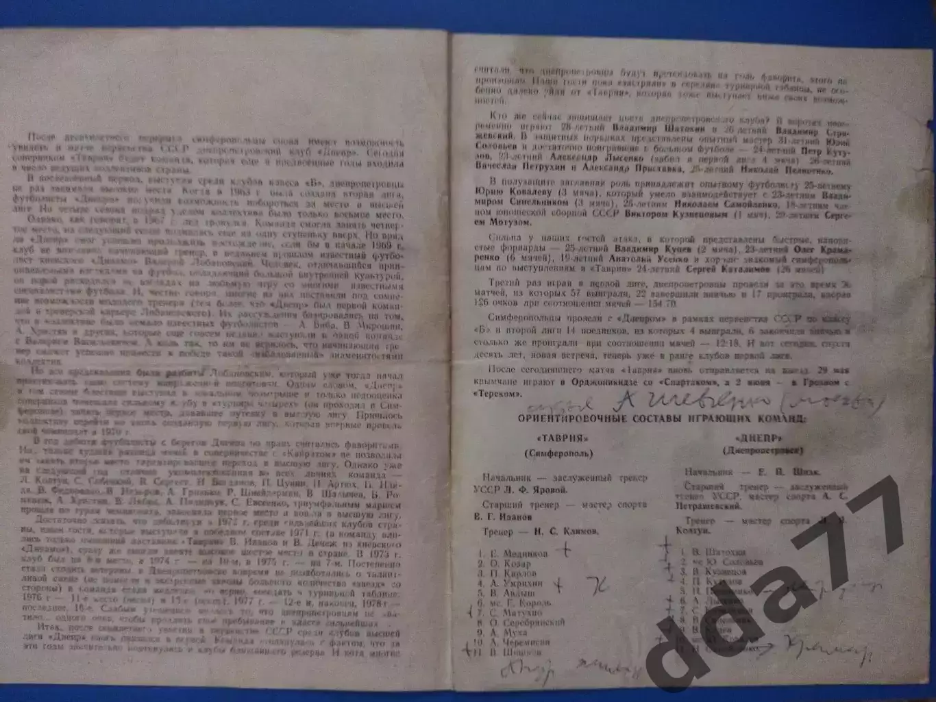 (7563) Таврия Симферополь - Днепр Днепропетровск 24.05.1979 1