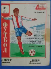 (7563) Таврия Симферополь - Днепр Днепропетровск 24.05.1979