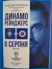 (7565) Динамо Киев - Глазго Рейнджерс Шотландия 6.08.2024