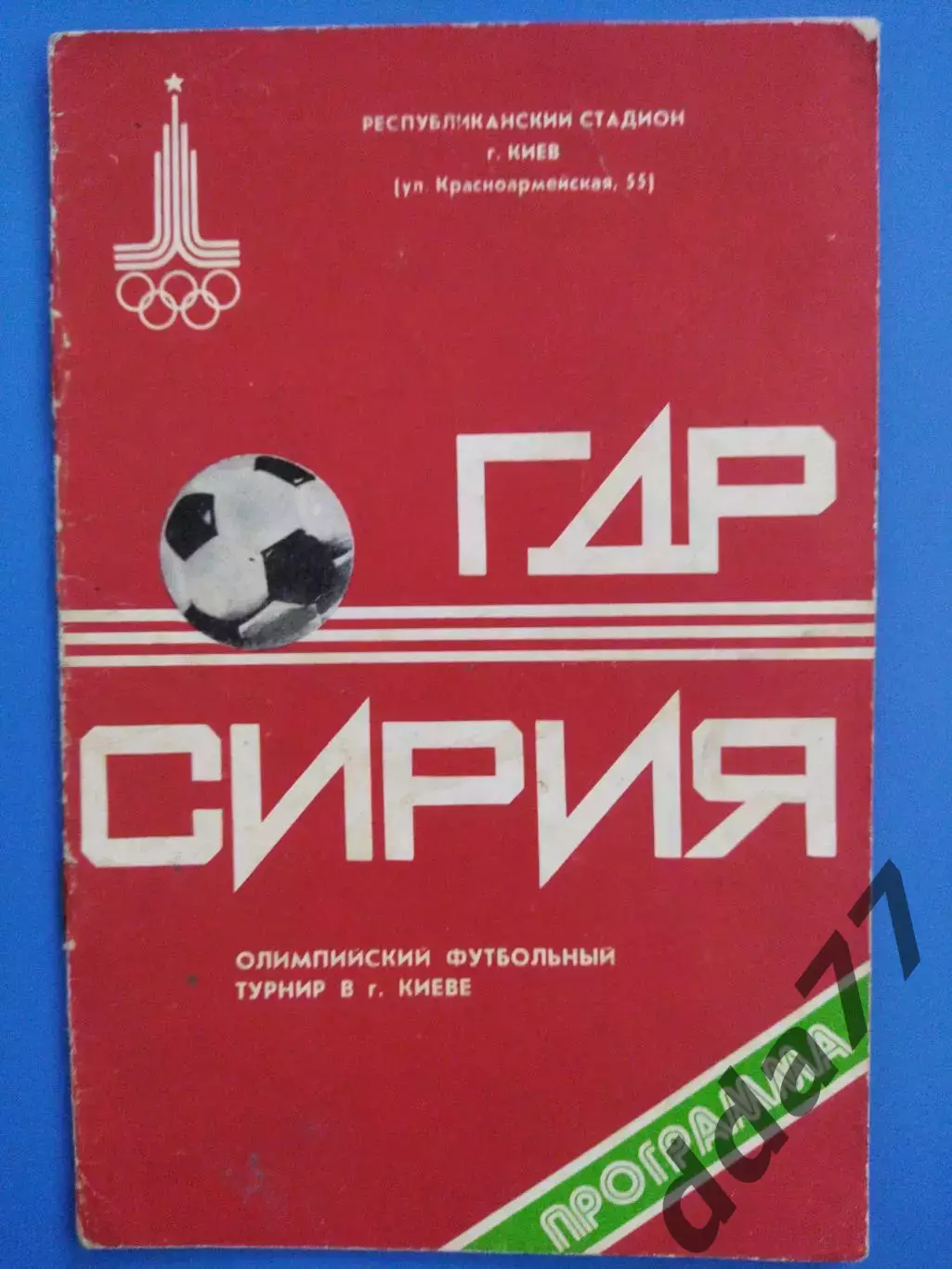 (7567) ГДР-Сирия 24.07.1980