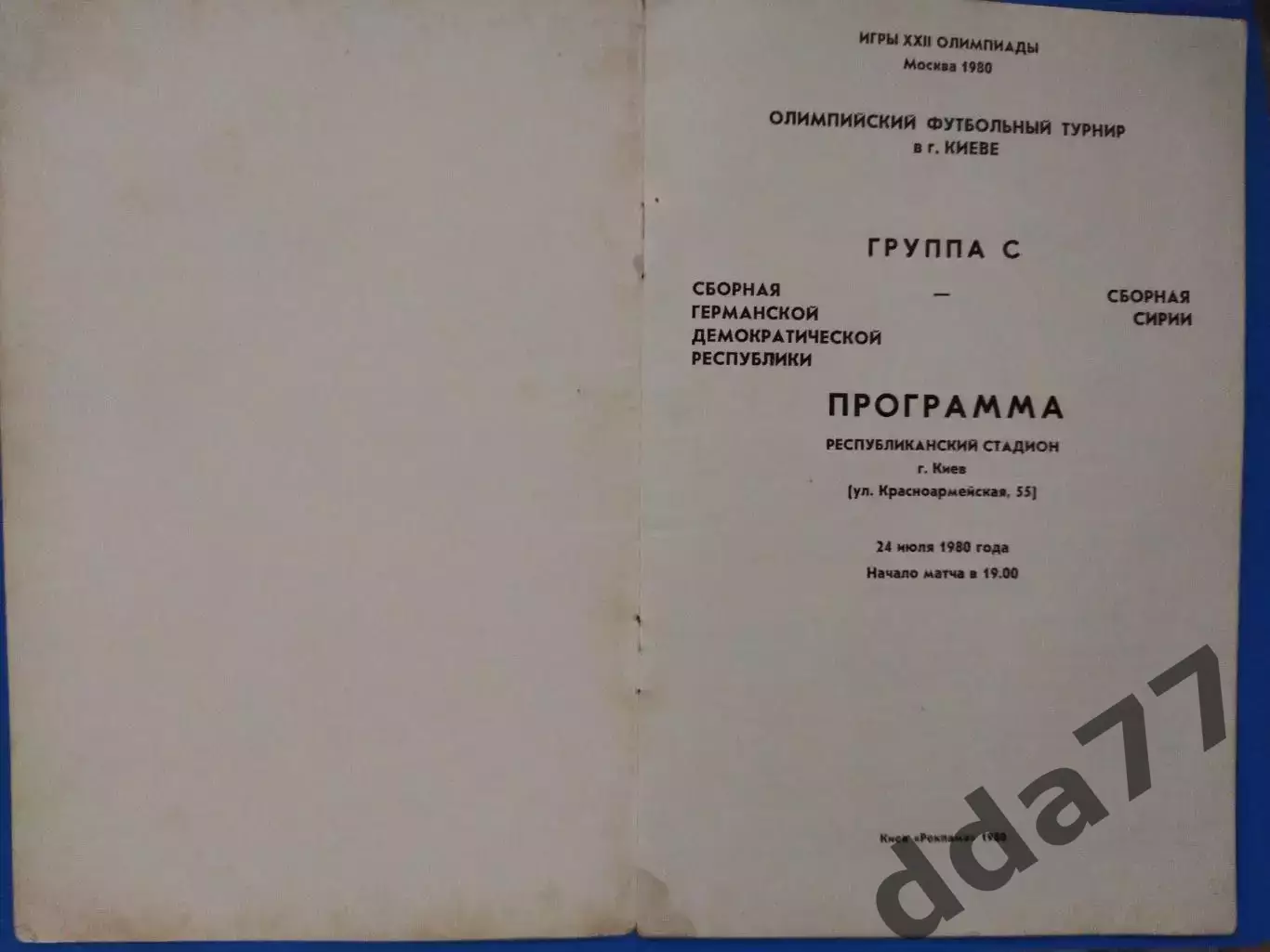 (7567) ГДР-Сирия 24.07.1980 1