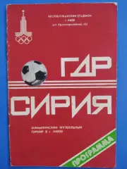 (7567) ГДР-Сирия 24.07.1980