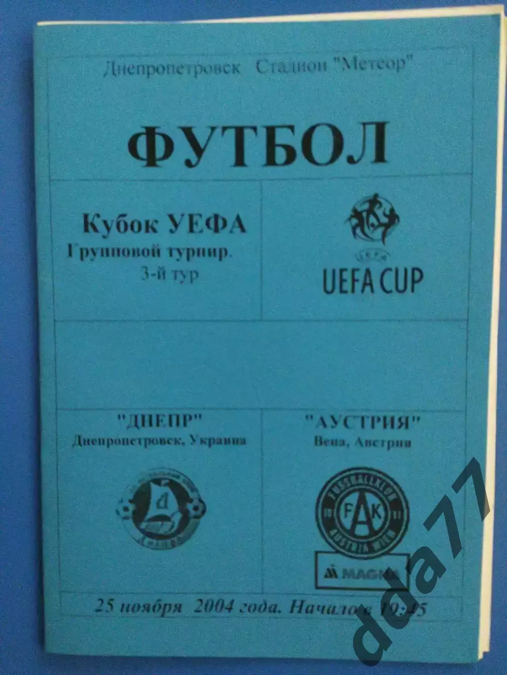 (7573) Днепр Днепропетровск - Австрия Вена 25.11.2004