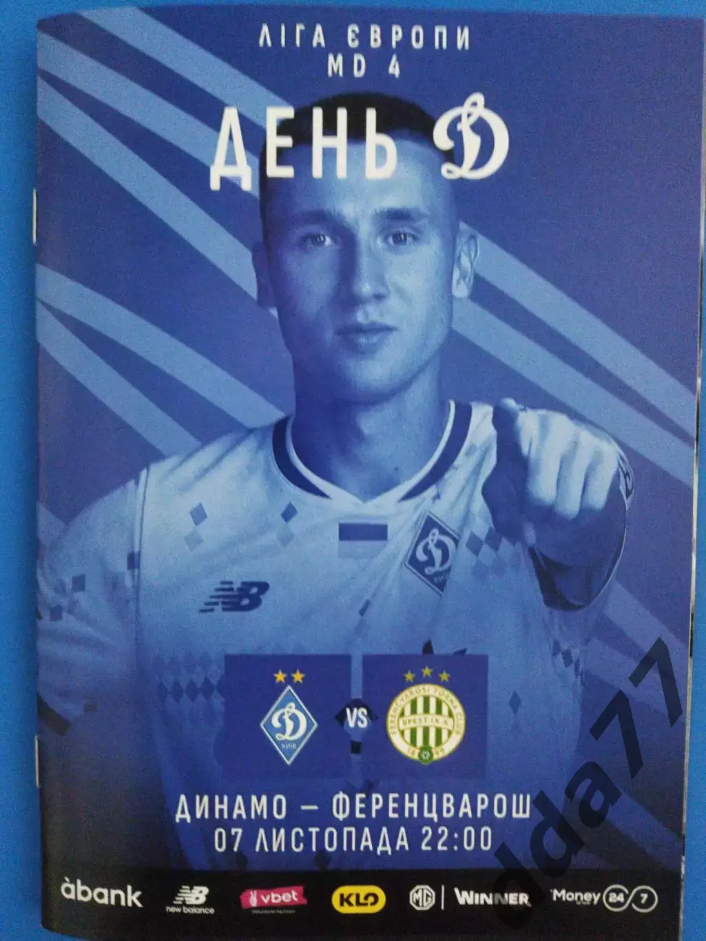 (7575) Динамо Киев - Ференцварош Венгрия 7.11.2024