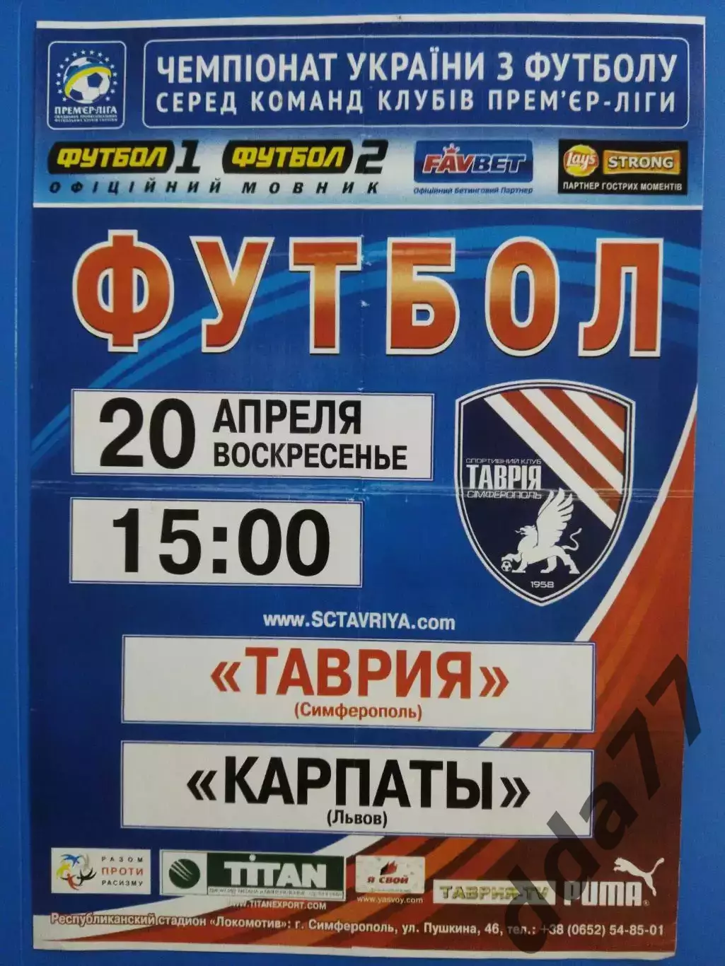 (7577) копия, афиши Таврия Симферополь - Карпаты Львов 20.04.2014