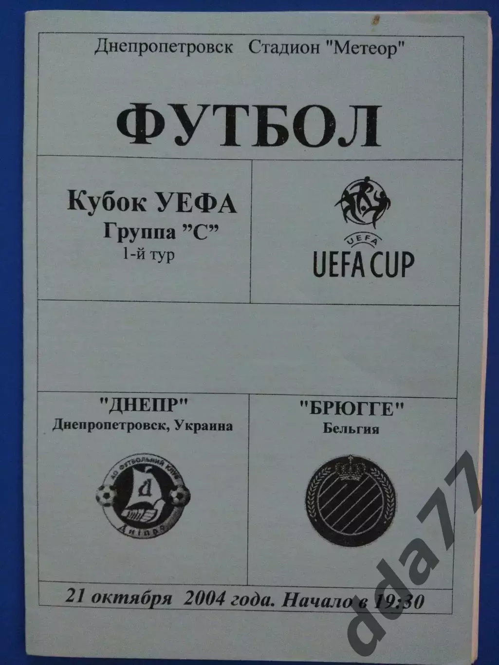 (7587) Днепр Днепропетровск - Брюгге Бельгия 21.10.2004