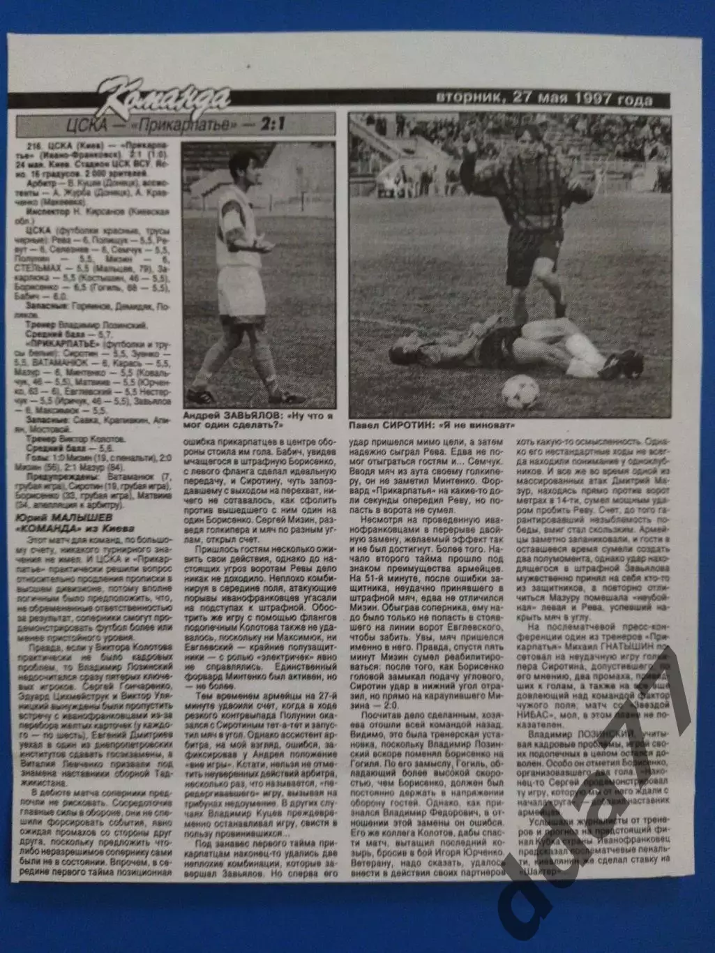 копия ,(7558) отчет с матча ЦСКА Киев - Прикарпатье Ивано-Франковск 24.05.1997