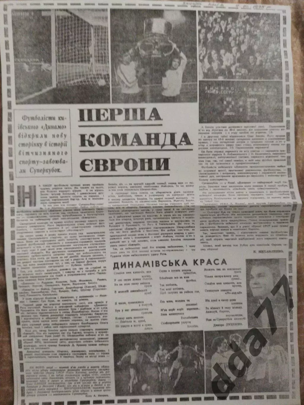 копия ,(7562) Суперкубок Динамо Киев - Бавария Мюнхен 17.10.1975,Вечерний Киев.