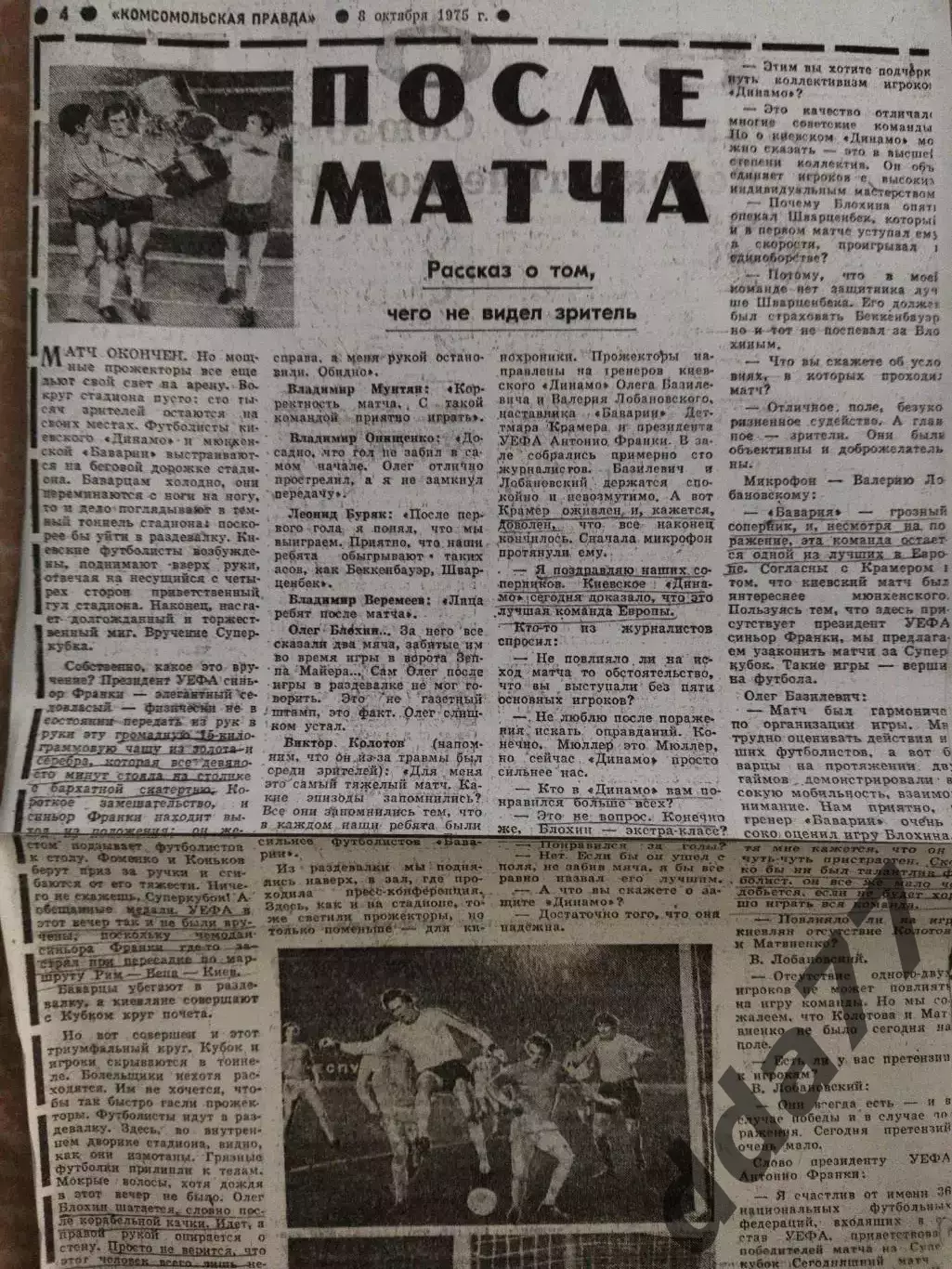 копия ,(7564) Суперкубок Динамо Киев - Бавария Мюнхен 8.10.1975, Комсомольская .