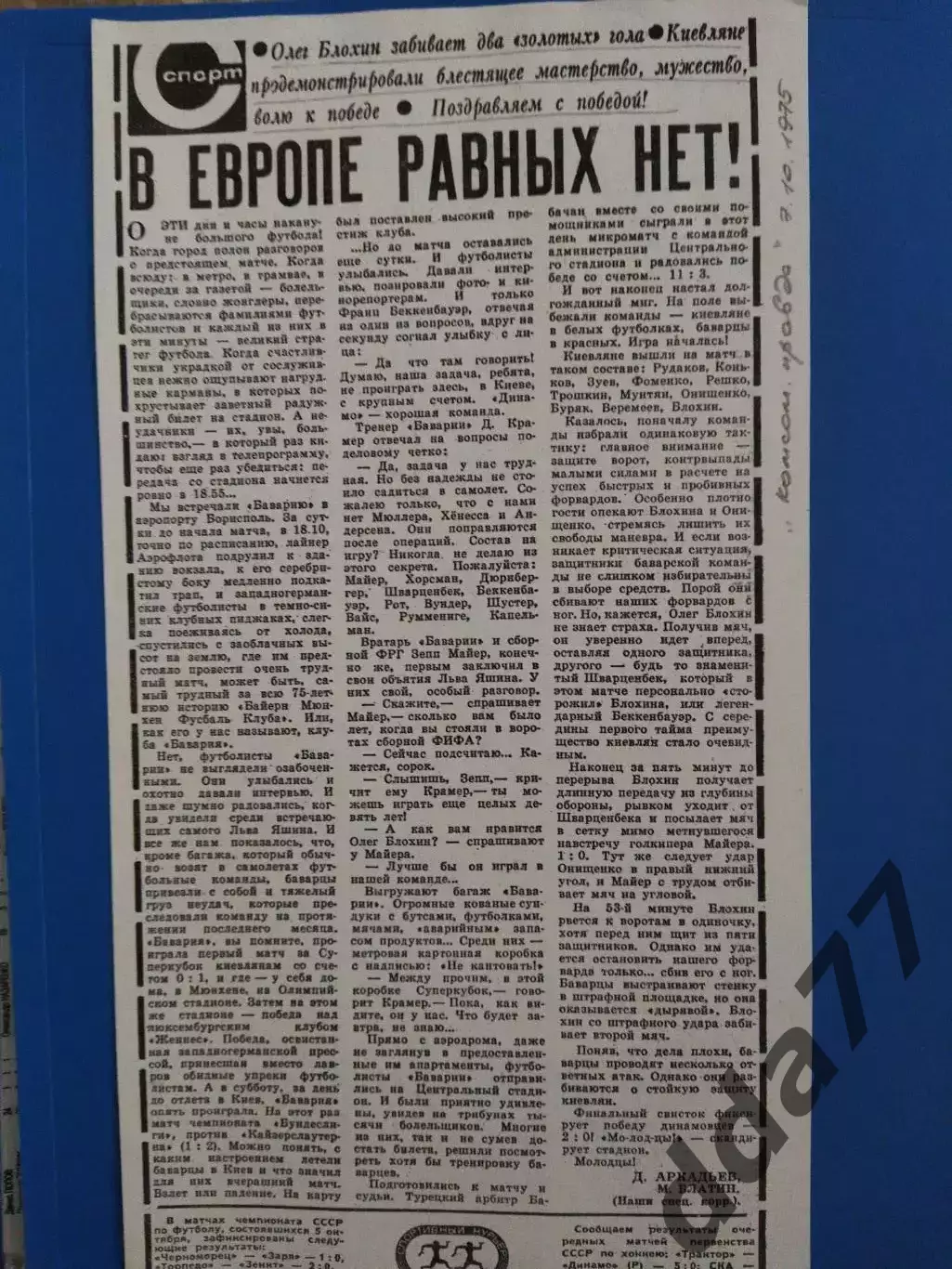 копия ,(7566) Суперкубок Динамо Киев - Бавария Мюнхен 7.10.1975, Комсомольская .