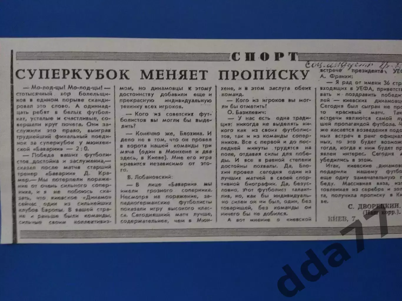 копия ,(7568) Суперкубок Динамо Киев - Бавария Мюнхен 8.10.1975, Соц.индустр..