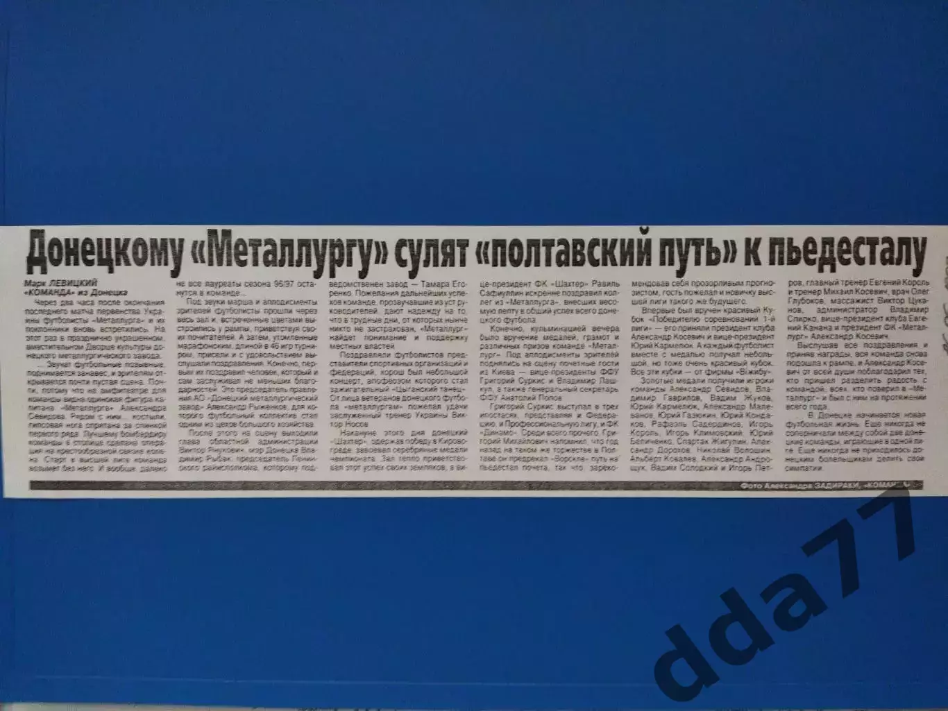 копия ,(7576) Металлург Донецк 26.06.1997