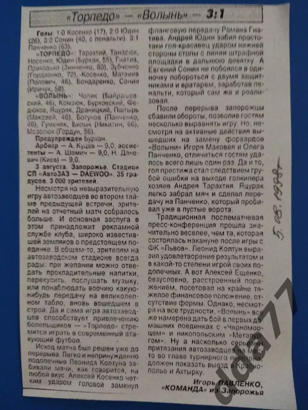 копия ,(7582) Торпедо Запорожье - Волынь Луцк 3.08.1998