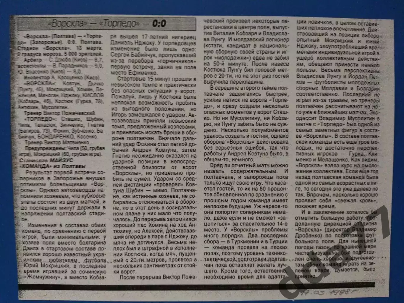 копия ,(7555) Ворскла Полтава - Торпедо Запорожье 17.03.1998