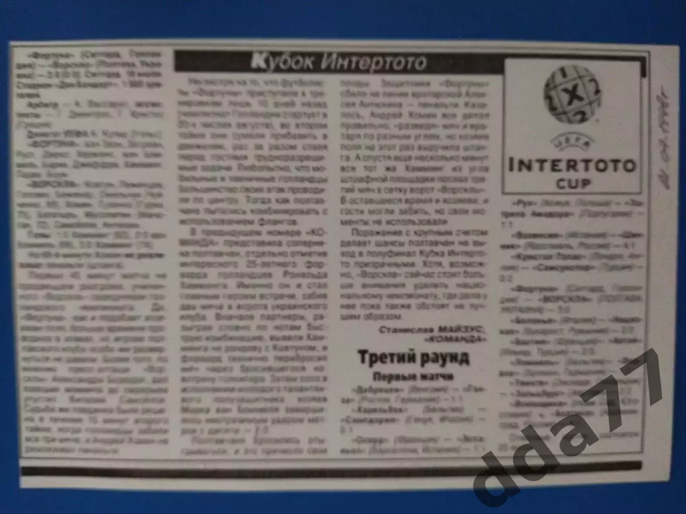 копия ,(7557) Фортуна Голландия - Ворскла Полтава 18.07.1998