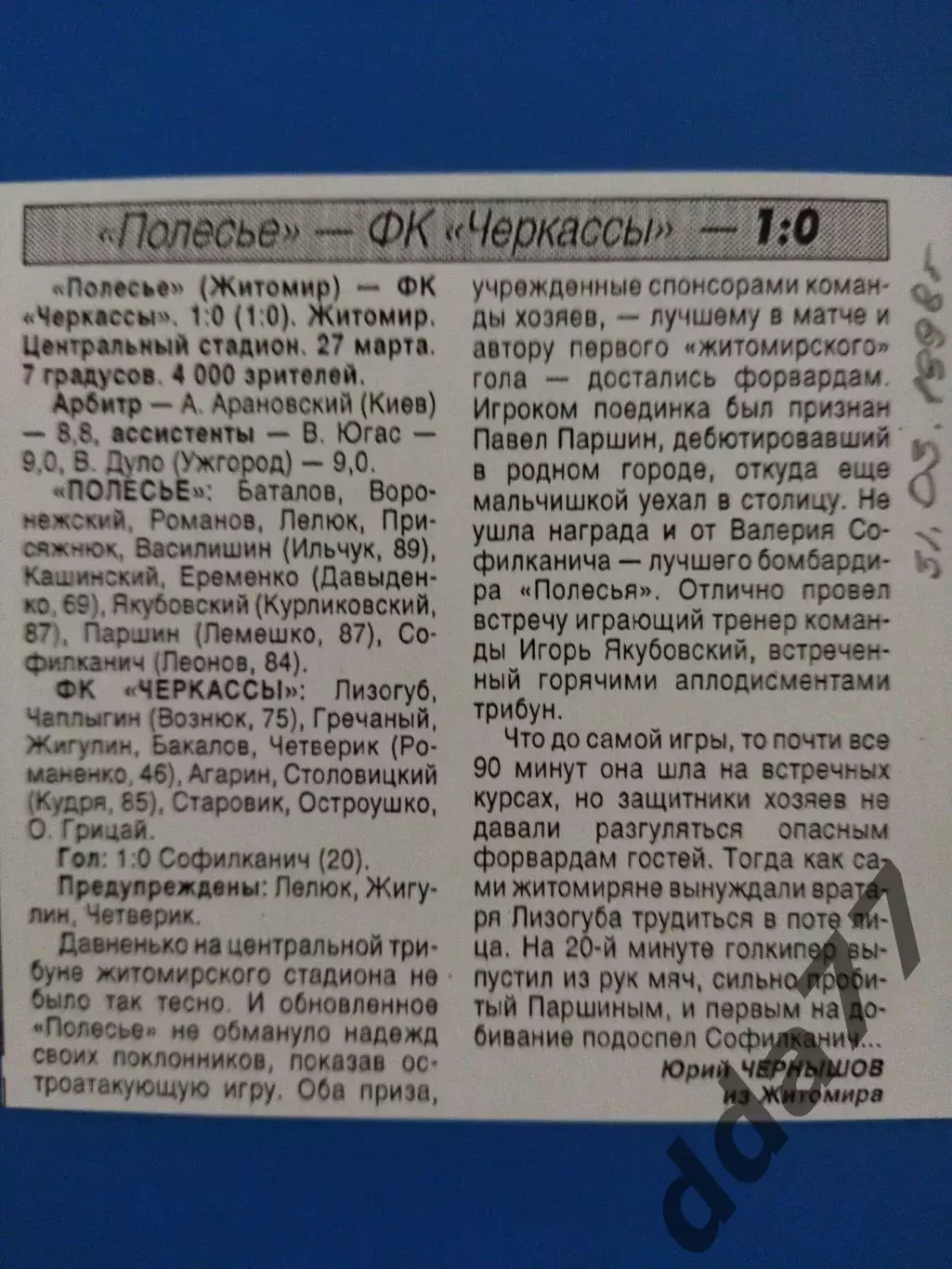 копия ,(7581) Полесье Житомир - Черкассы 27.03.1998