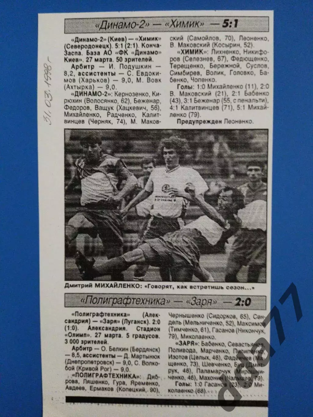 копия ,(7589) Динамо-2 Киев - Химик Северодонецк 27.03.1998