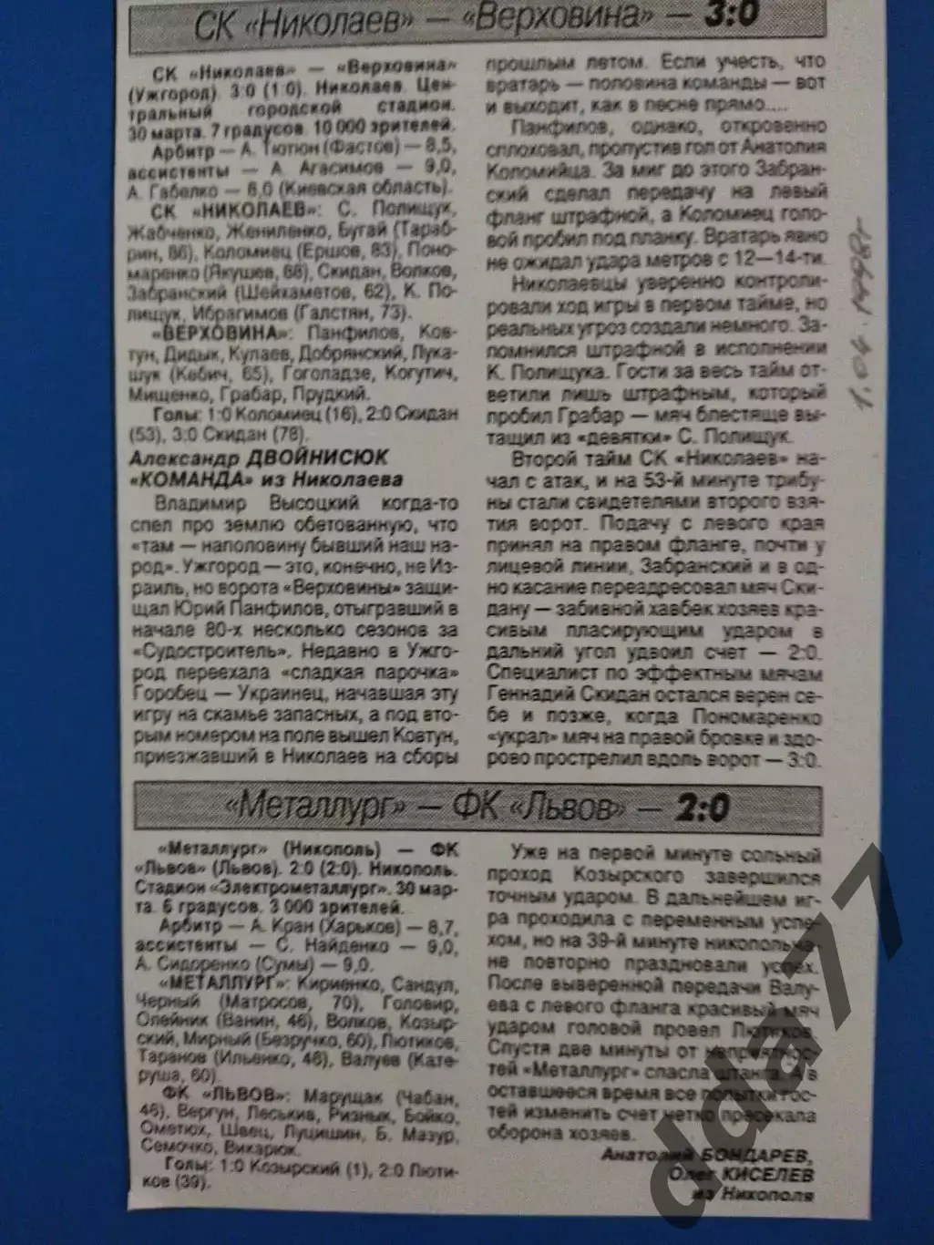копия ,(7493) СК Николаев - Верховина Ужгород 30.03.1998