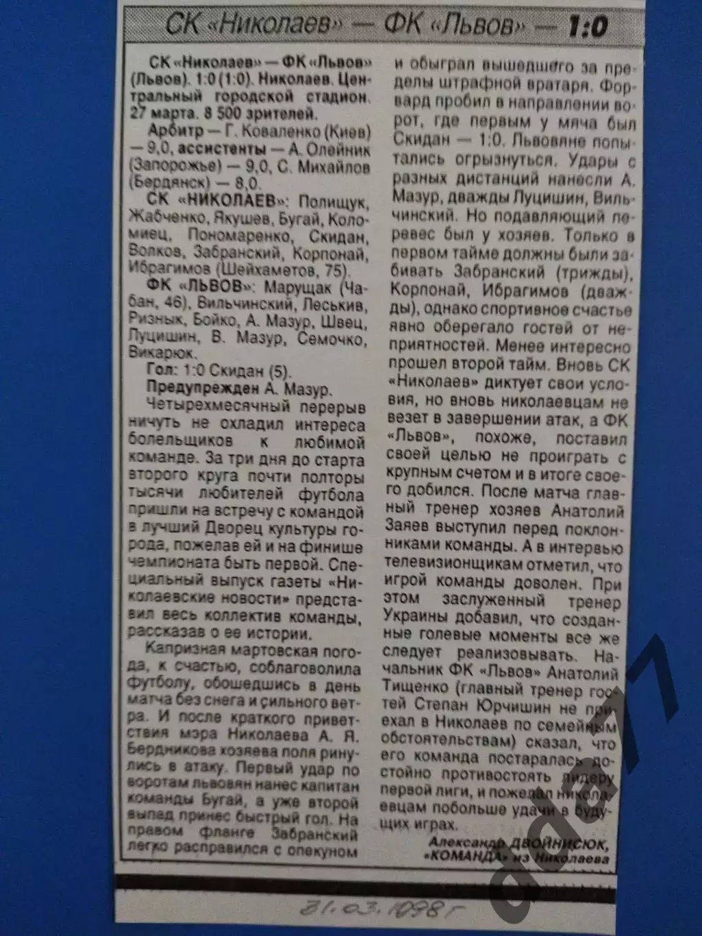 копия ,(7493) СК Николаев - ФК Львов 27.03.1998