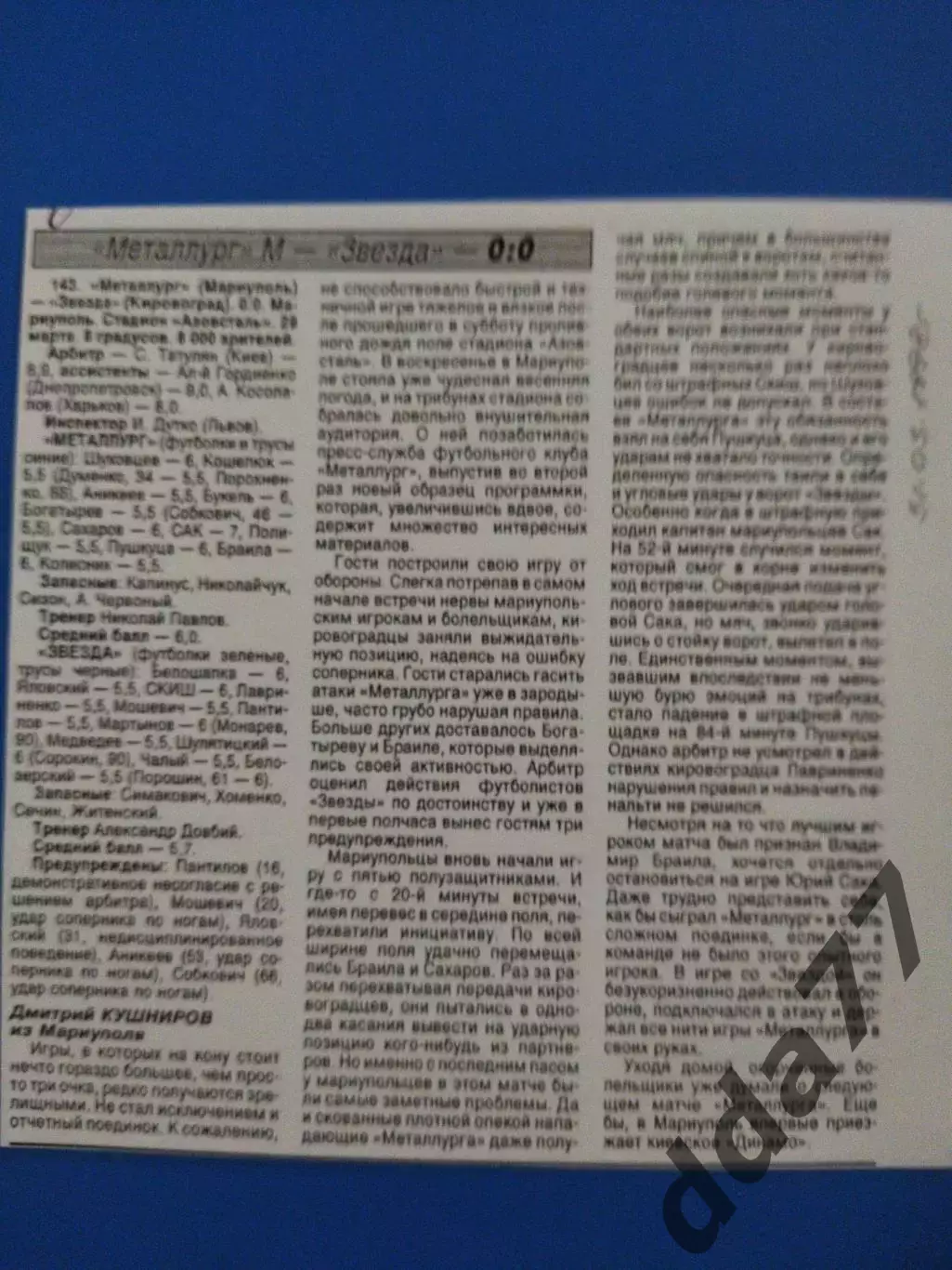 копия ,(7495) Металлург Мариуполь - Звезда Кировоград 29.03.1998