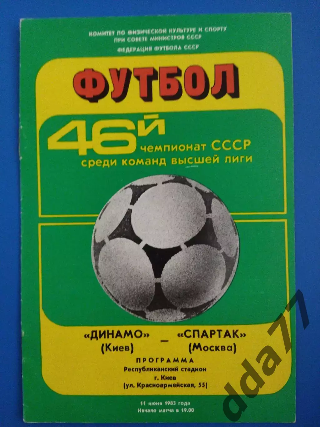 (7591) Динамо Киев - Спартак Москва 11.06.1983