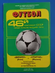 (7591) Динамо Киев - Спартак Москва 11.06.1983