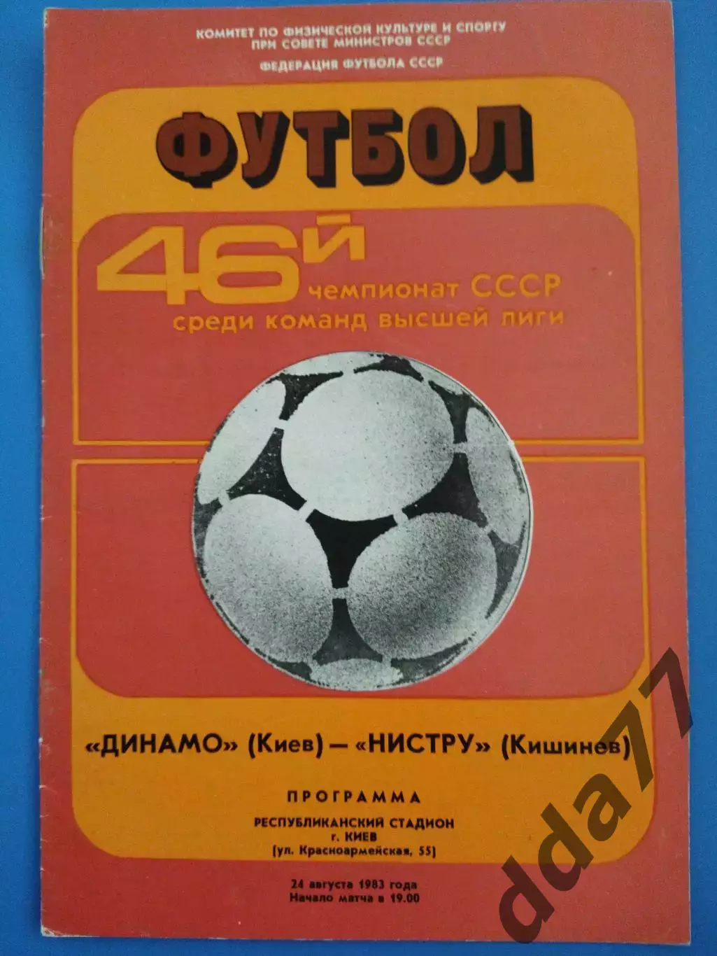 (7593) Динамо Киев- Нистру Кишинев 24.08.1983