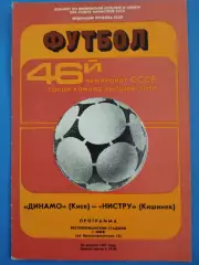 (7593) Динамо Киев- Нистру Кишинев 24.08.1983
