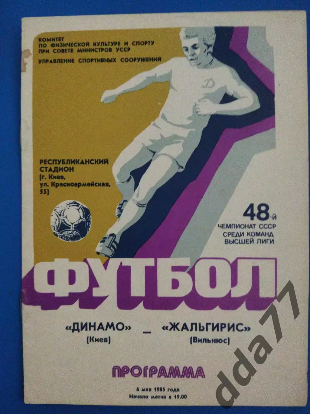 (7595) Динамо Киев - Жальгирис Вильнюс 5.05.1985