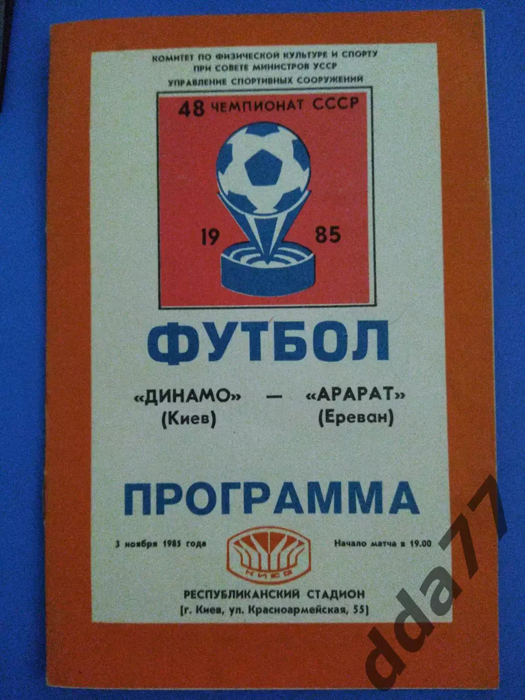 (7597) Динамо Киев- Арарат Ереван 3.11.1985
