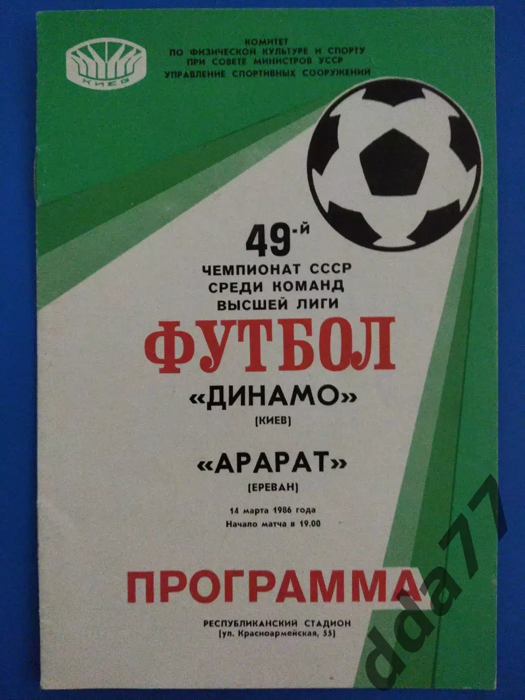 (7599) Динамо Киев- Арарат Ереван 14.03.1986