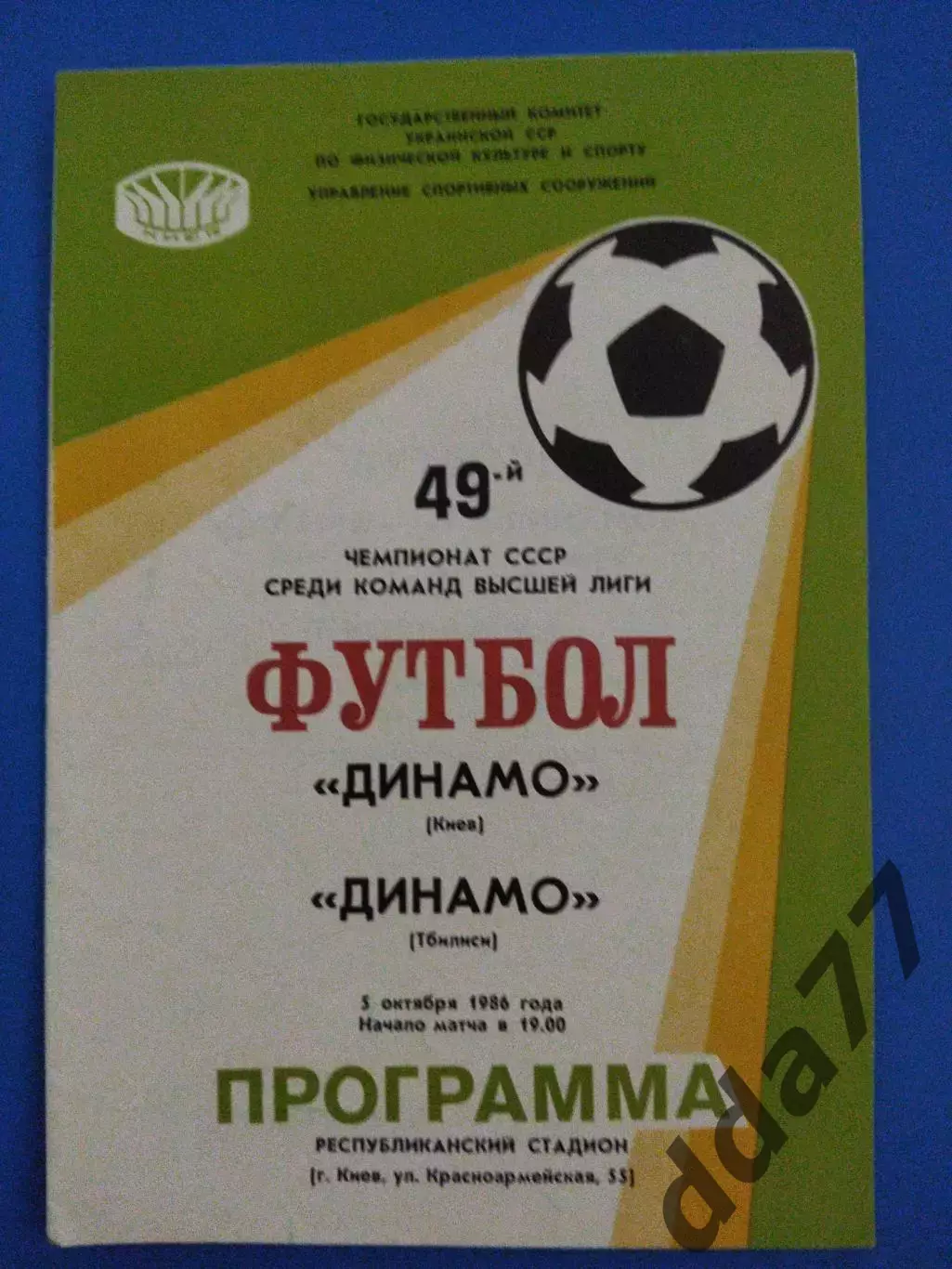 (7601) Динамо Киев- Динамо Тбилиси 5.10.1986