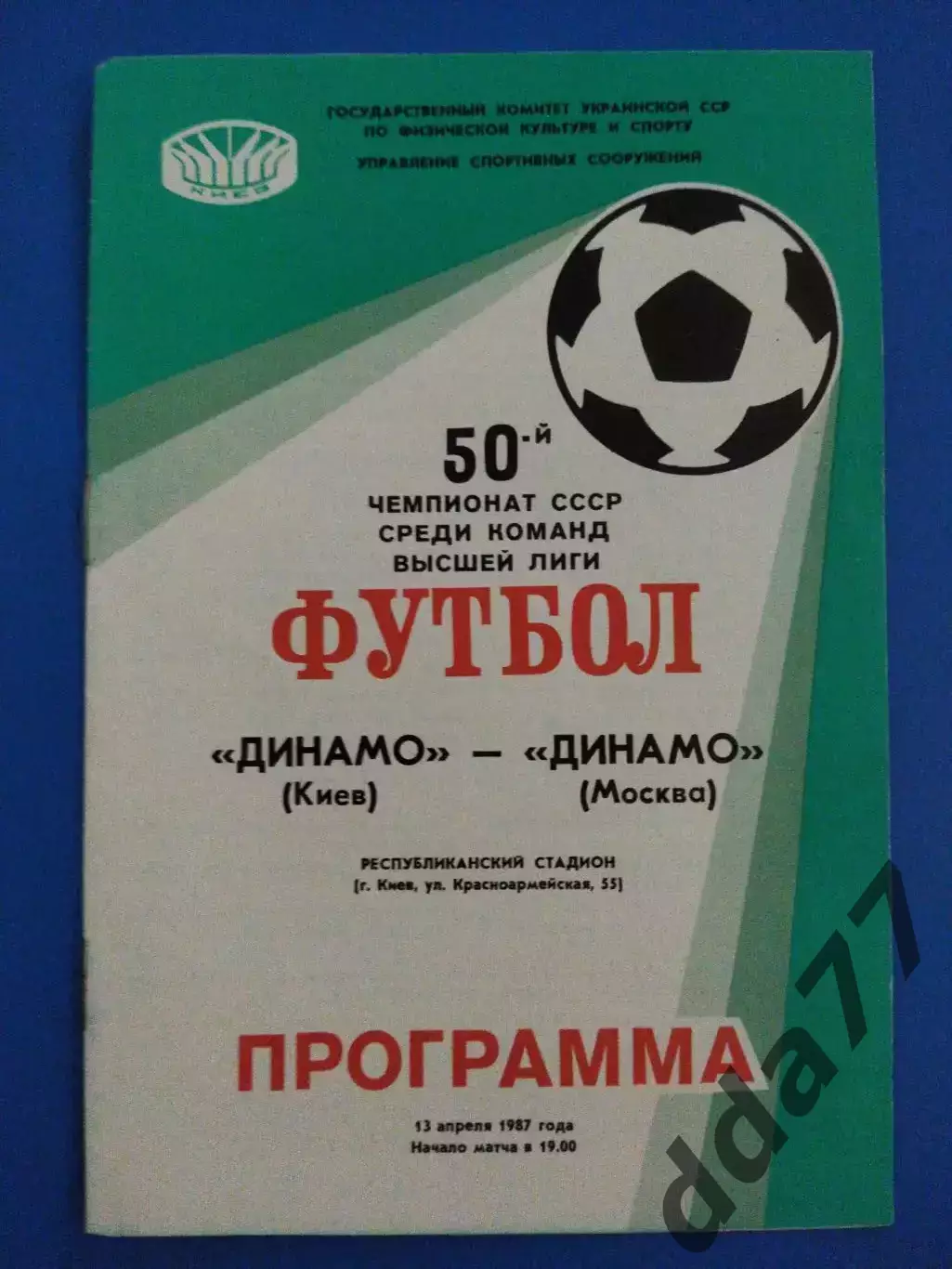 (7603) Динамо Киев- Динамо Москва 13.04.1987