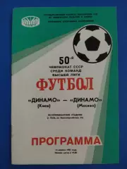(7603) Динамо Киев- Динамо Москва 13.04.1987